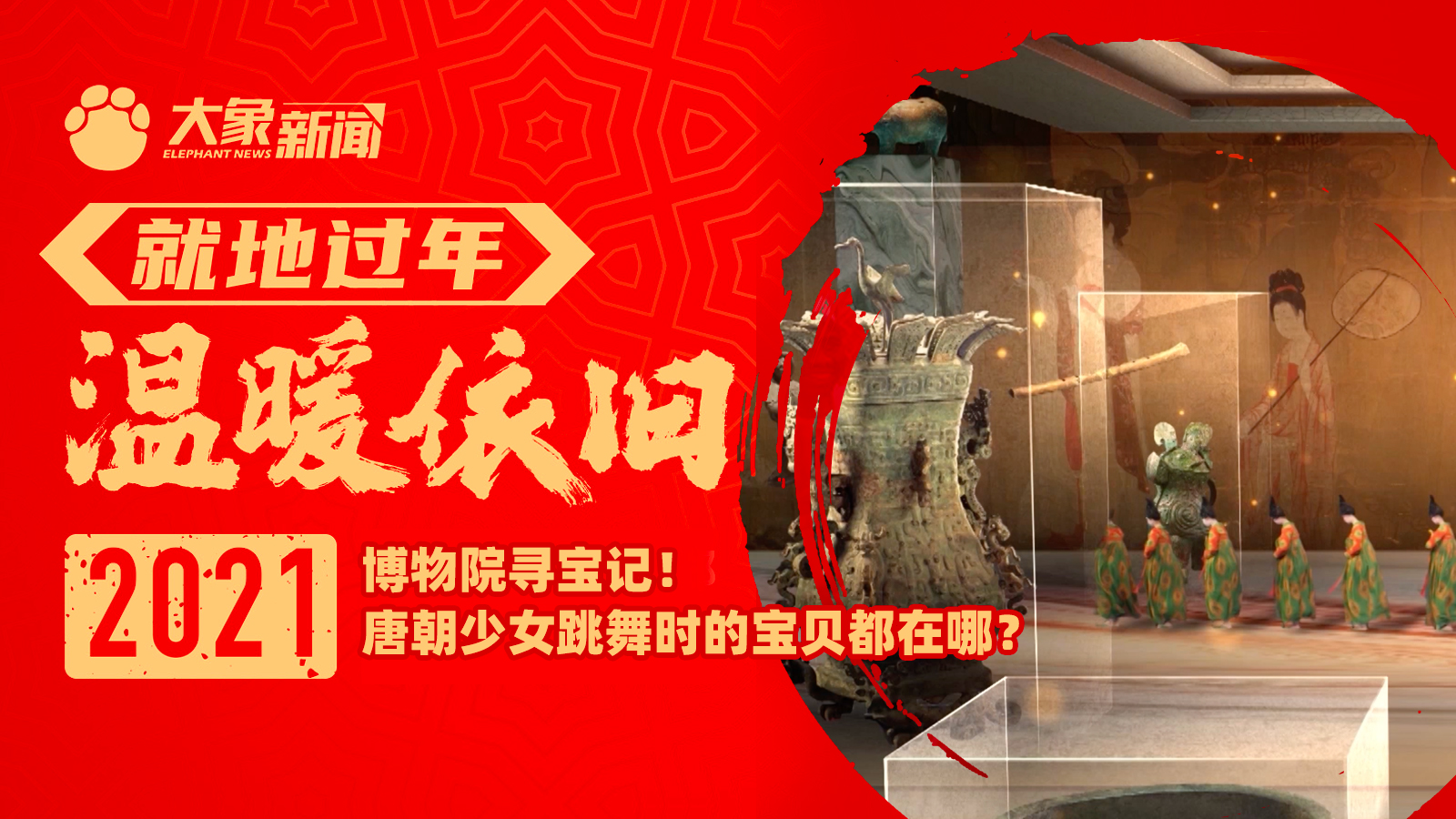 直播:博物院寻宝记!唐朝少女跳舞时的宝贝都在哪?