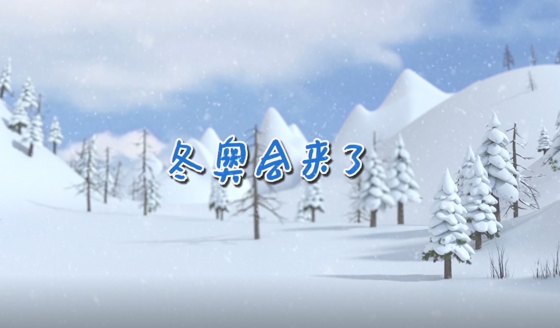 《冰雪冬奥村》第一集