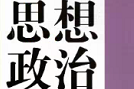 以党的思想建设为统领做好青年学生思想政治工作