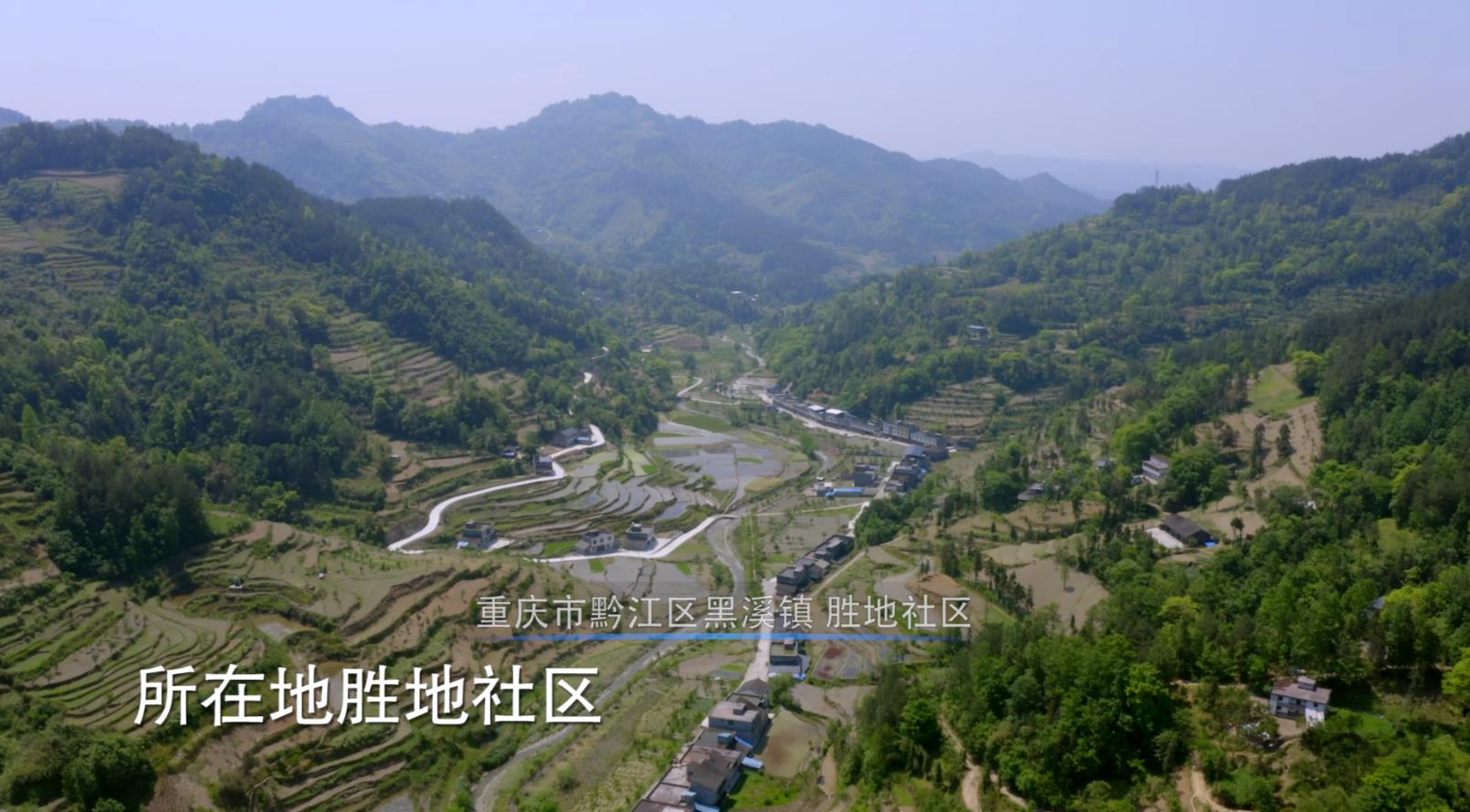 《一村一寨总关情》第十集 胜地社区