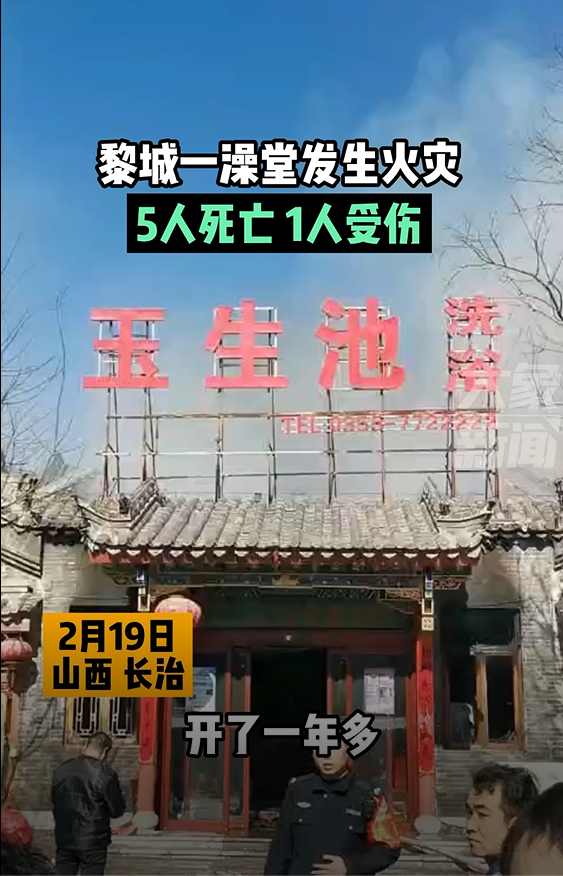 山西一澡堂发生火灾致5死1伤春节期间生意火爆居民事发时人最少