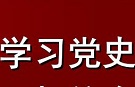 在全党集中开展党史学习教育正当其时十分必要