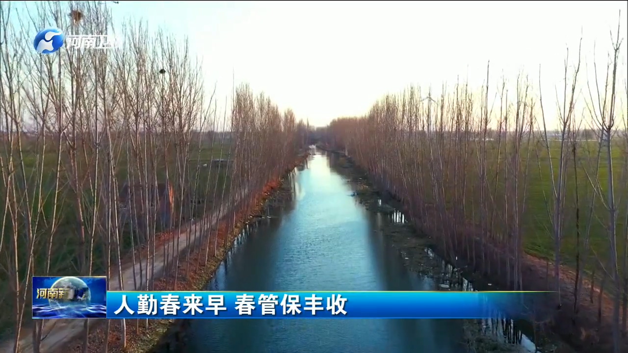 人勤春来早 春管保丰收