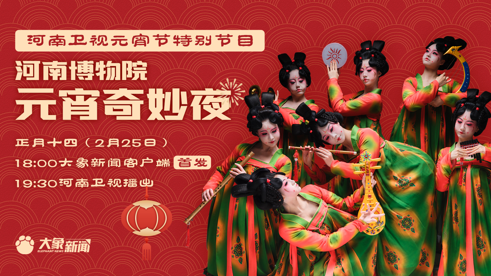回看:河南卫视元宵节特别节目——河南博物院元宵奇妙夜