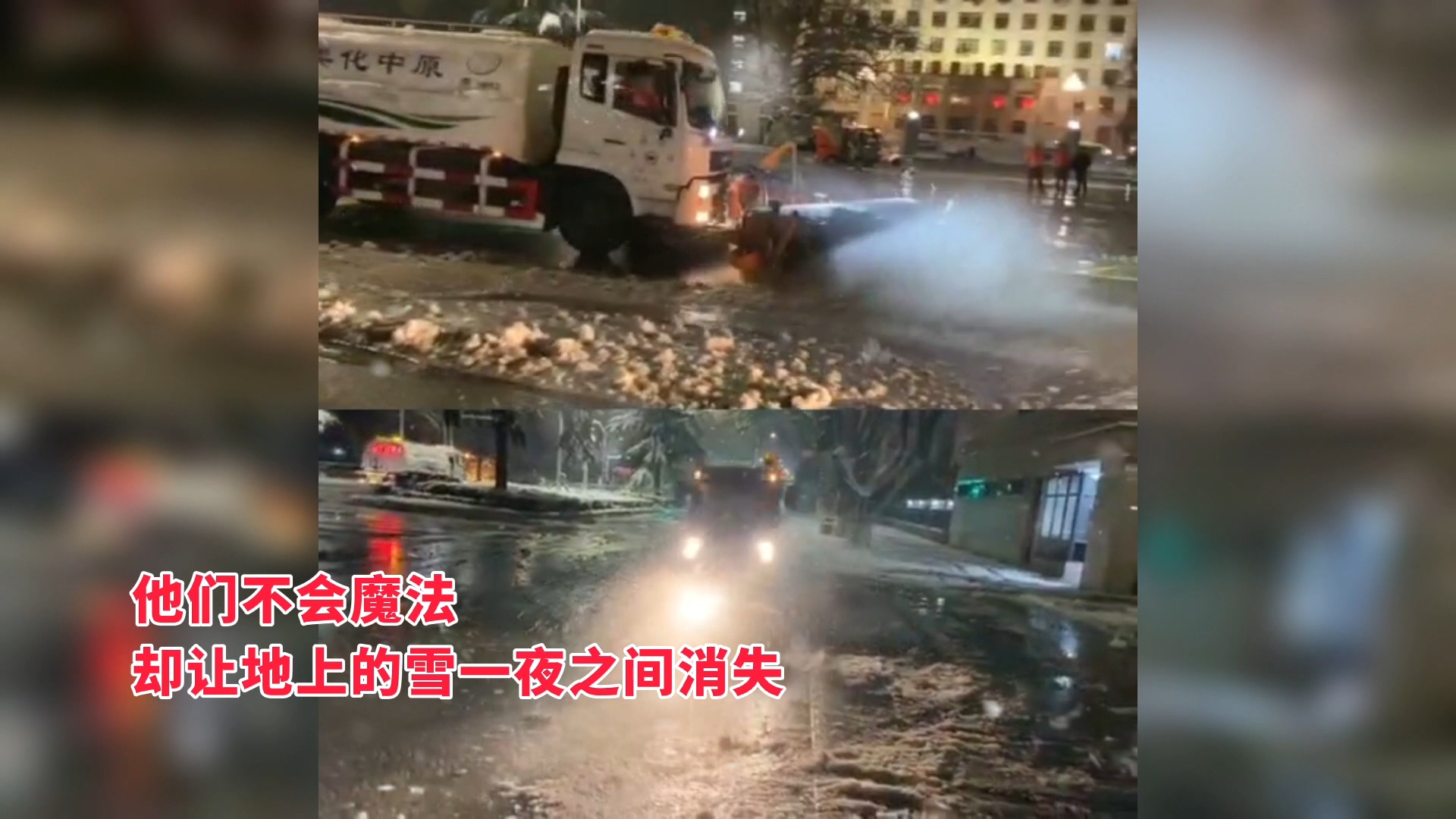 他们不会魔法 却让地上的雪一夜之间消失