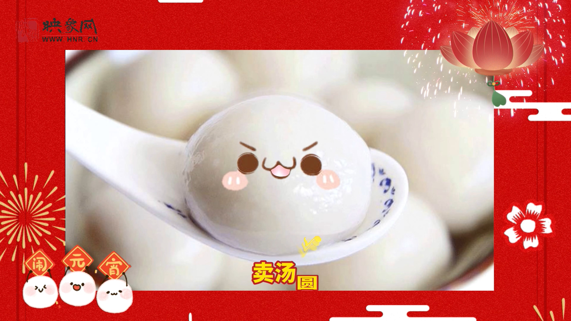 打工汤圆被迫营业的一天