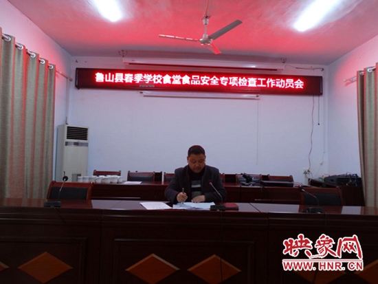 鲁山县市场监管局召开春季学校食堂食品安全专项检查工作动员会