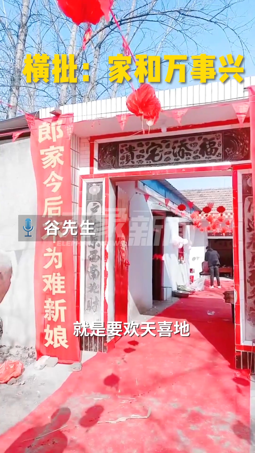 新娘家门口的对联引怒赞！结婚就是为了幸福，家和才能万事兴