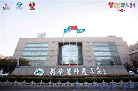 一份早餐温暖一座城!"梦想早点到"活动走进河南省肿瘤医院