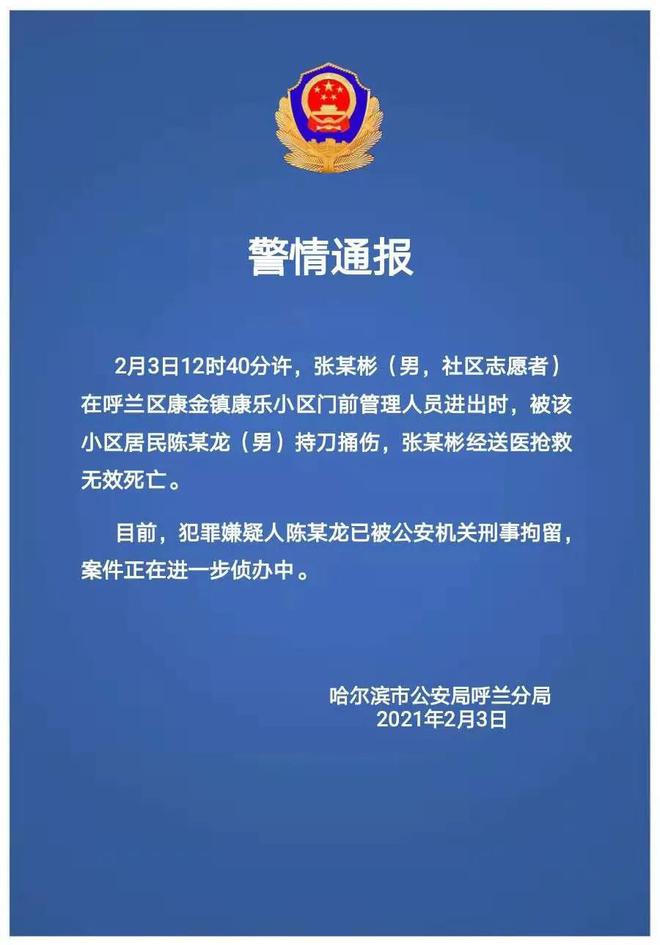 哈尔滨一志愿者被捅身亡 警方:嫌疑人已被刑拘