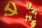 中国共产党的使命担当