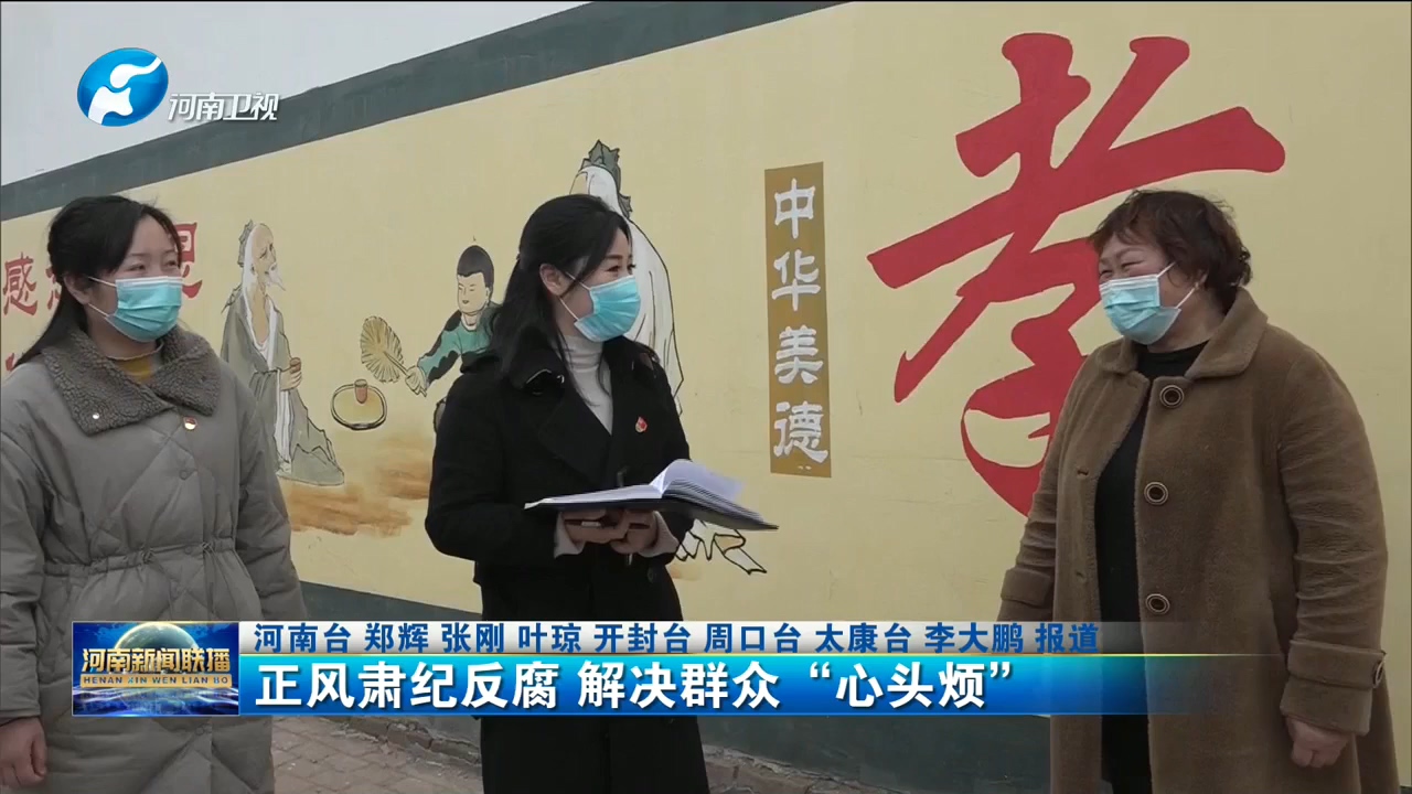 正风反腐 解决群众“心头烦”