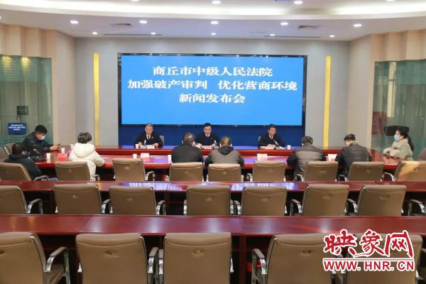 商丘中院召开“加强破产审判 优化营商环境”新闻发布会