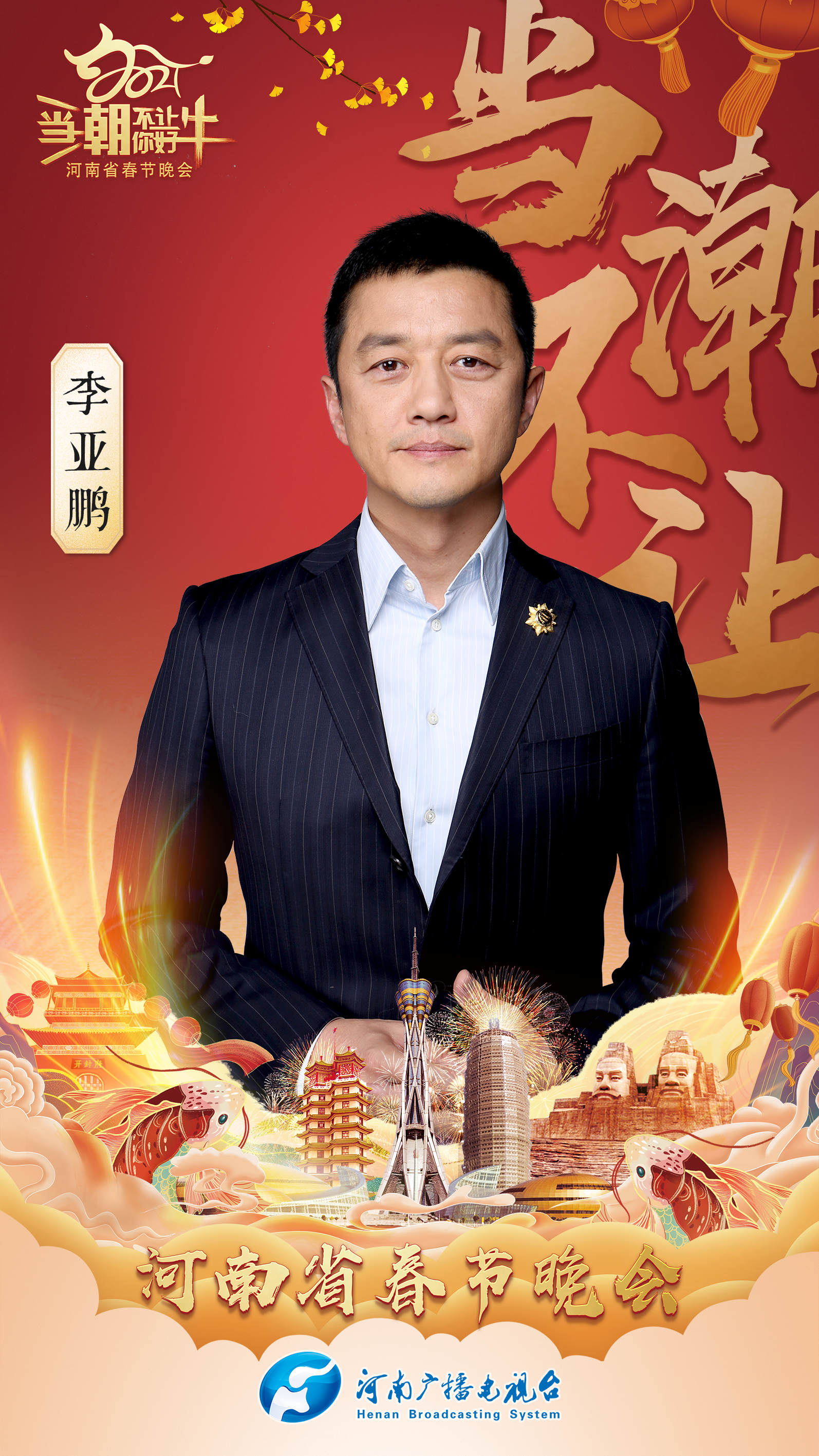 2021河南春晚年货大集——李亚鹏