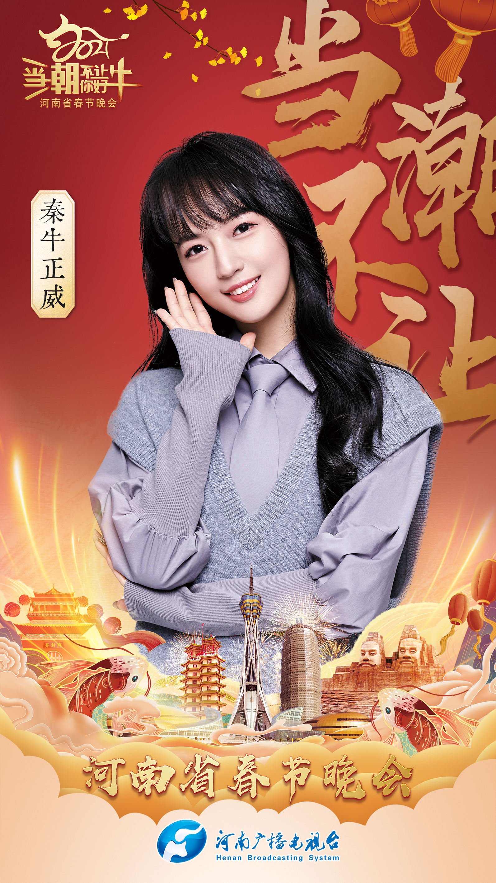 2021河南春晚年货大集——秦牛正威