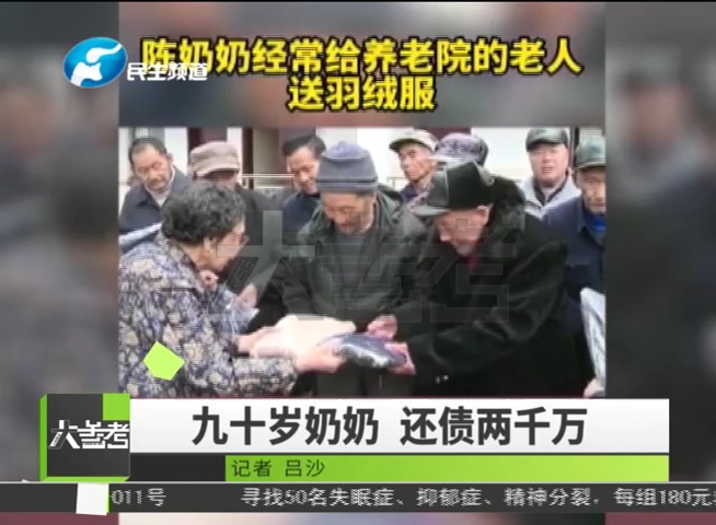 九十岁奶奶 还债两千万