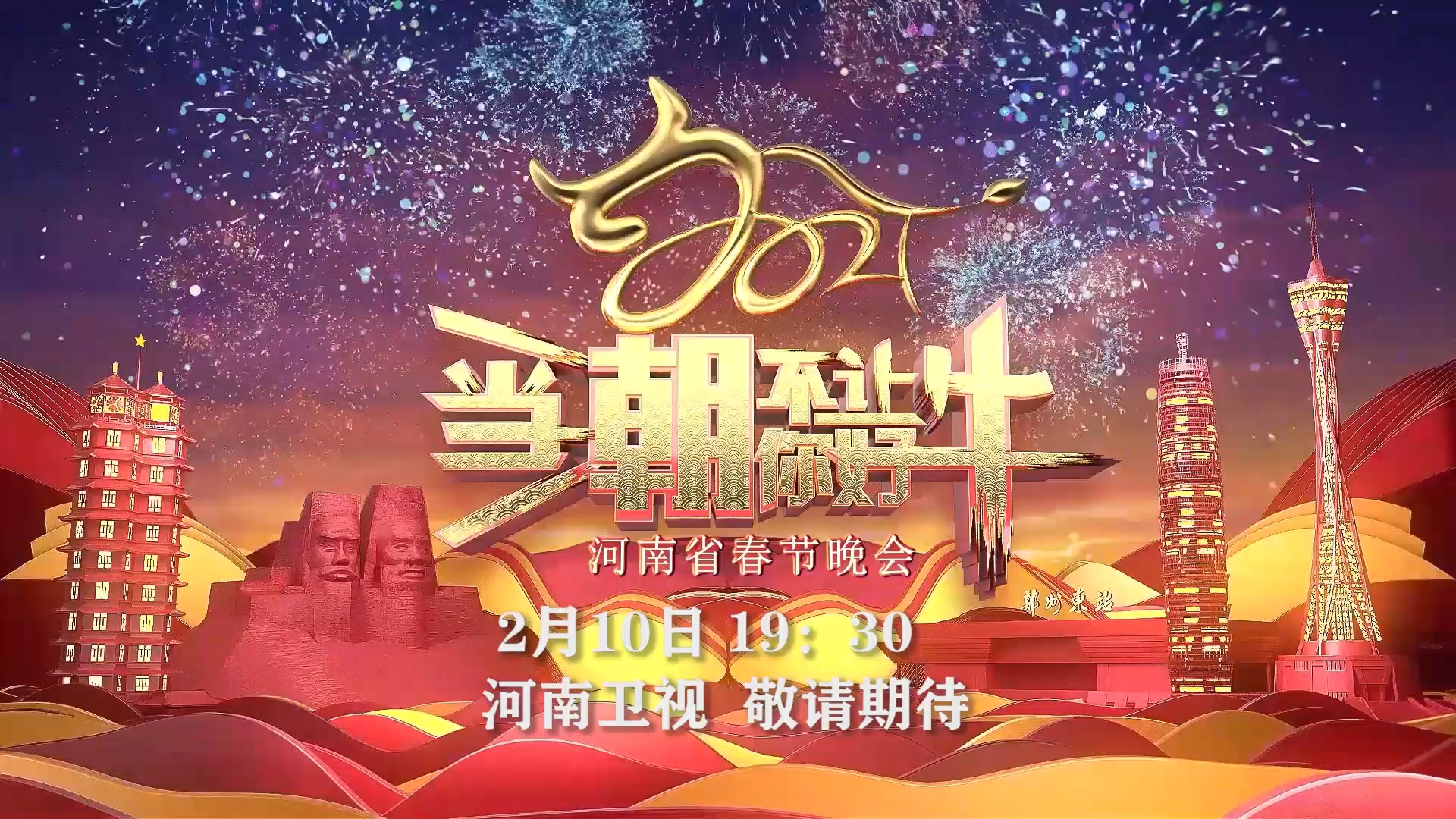 大年二十九看河南省春晚