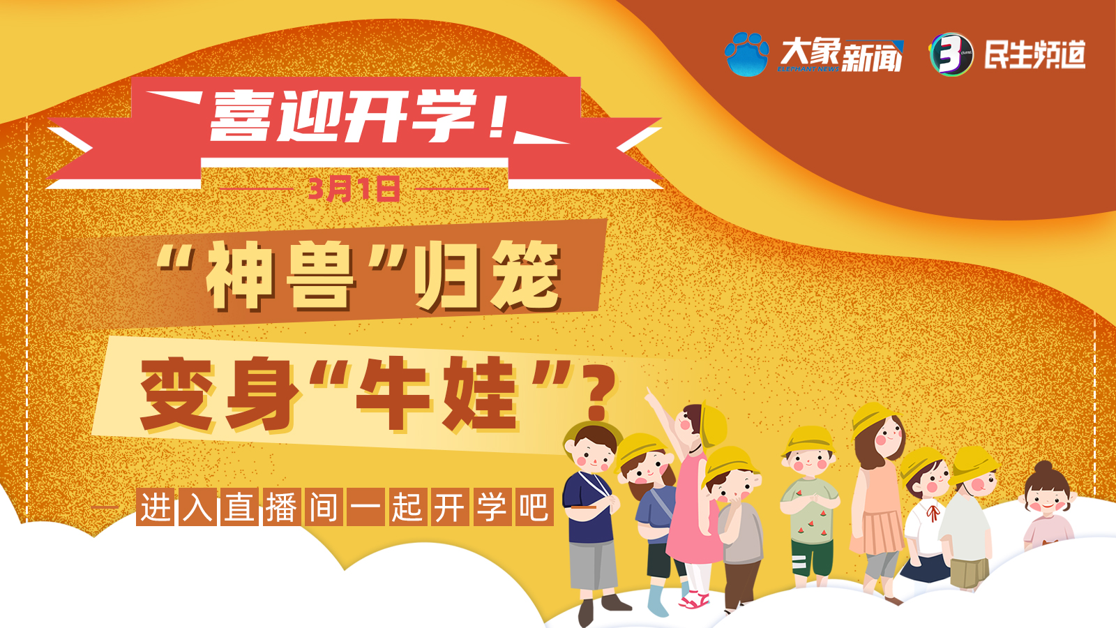 回看:好嗨呦!"神兽"终于开学了