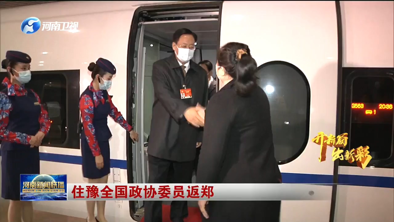 住豫全国政协委员返郑