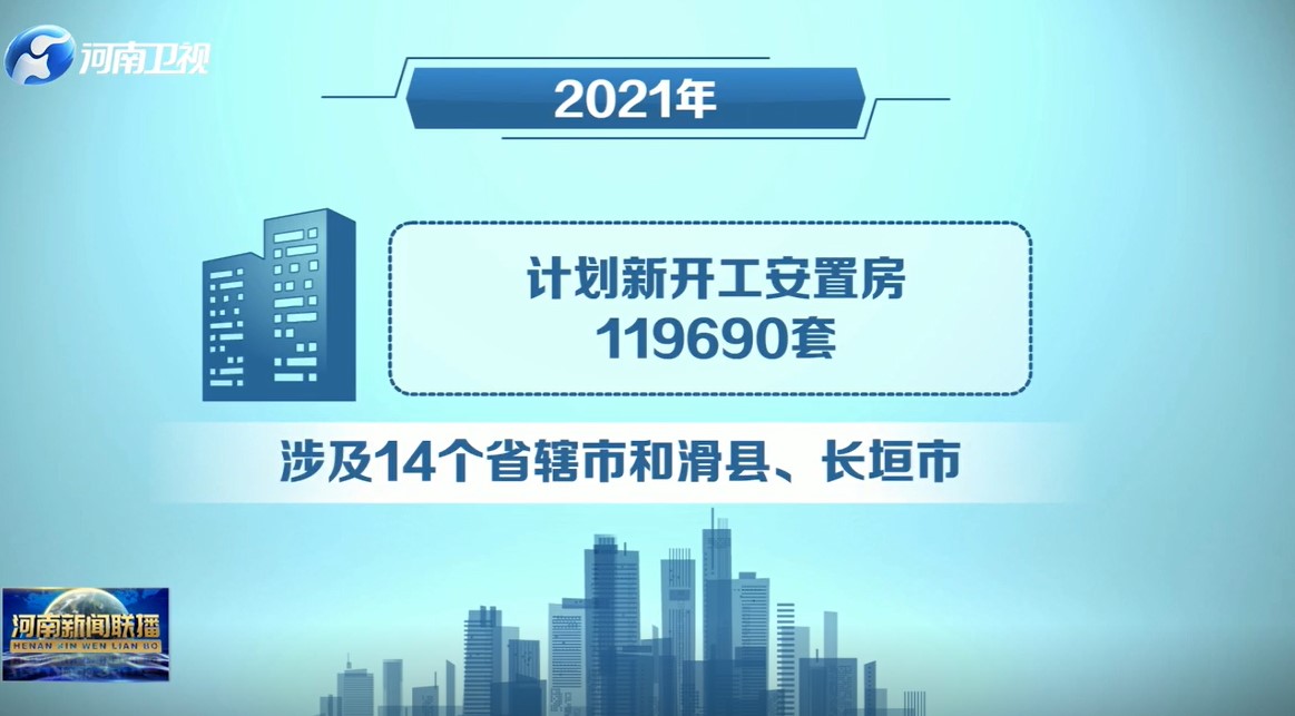 2021年河南力争新供8万套（间）租赁住房