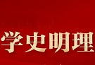 充分把握“学史明理”的基本内涵