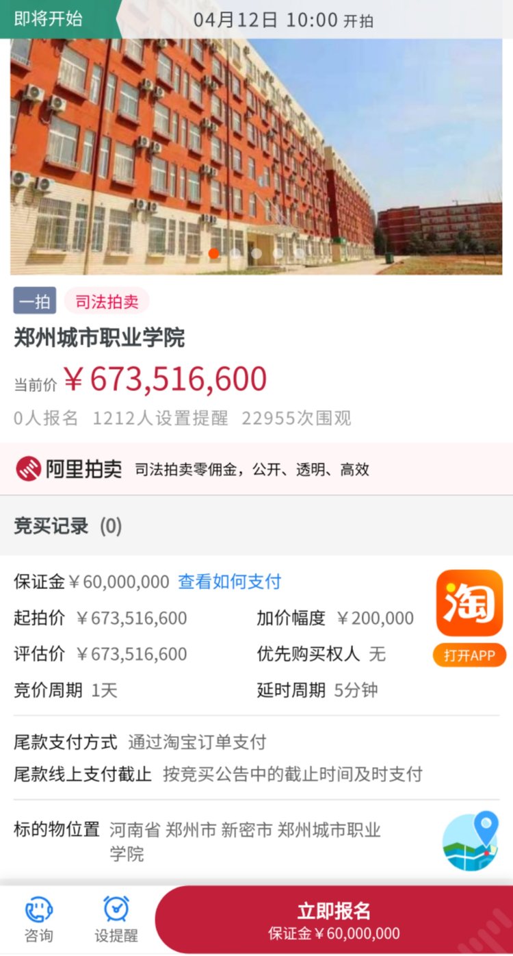 花6.7亿元就能当高校校长？郑州城市职业学院整体拍卖 在校生很诧异