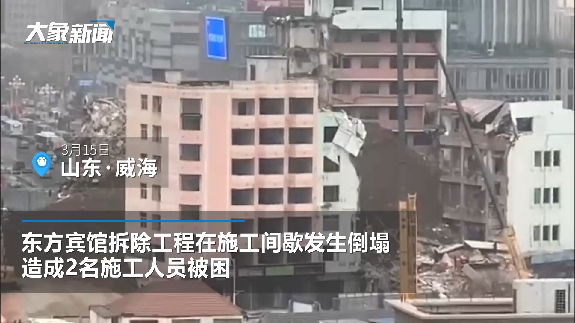 威海一宾馆拆除过程倒塌致2人被困