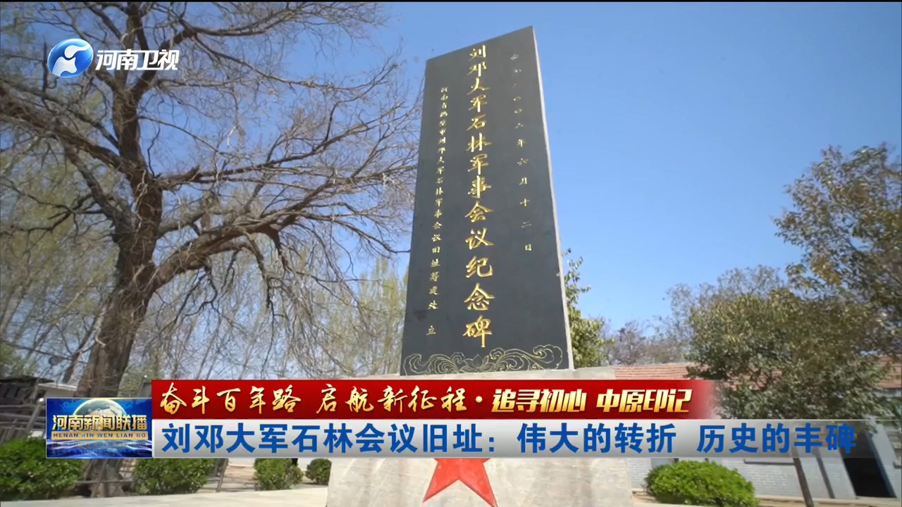 刘邓大军石林会议旧址