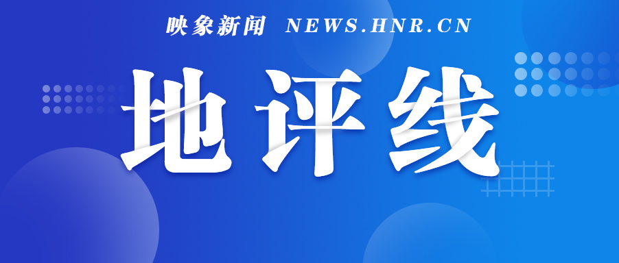 【地评线】映象网评：脱离“表”海，专心科研