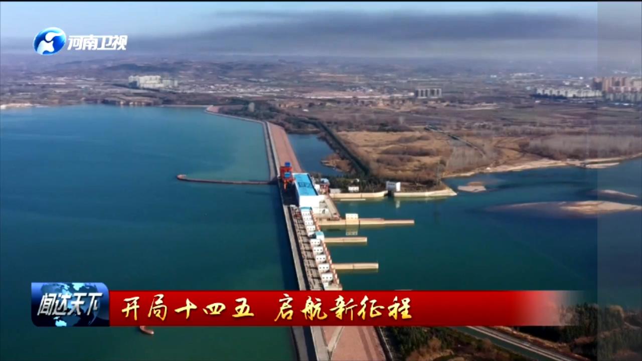 开局十四五启航新征程河南建设引黄调蓄工程用好黄河水资源