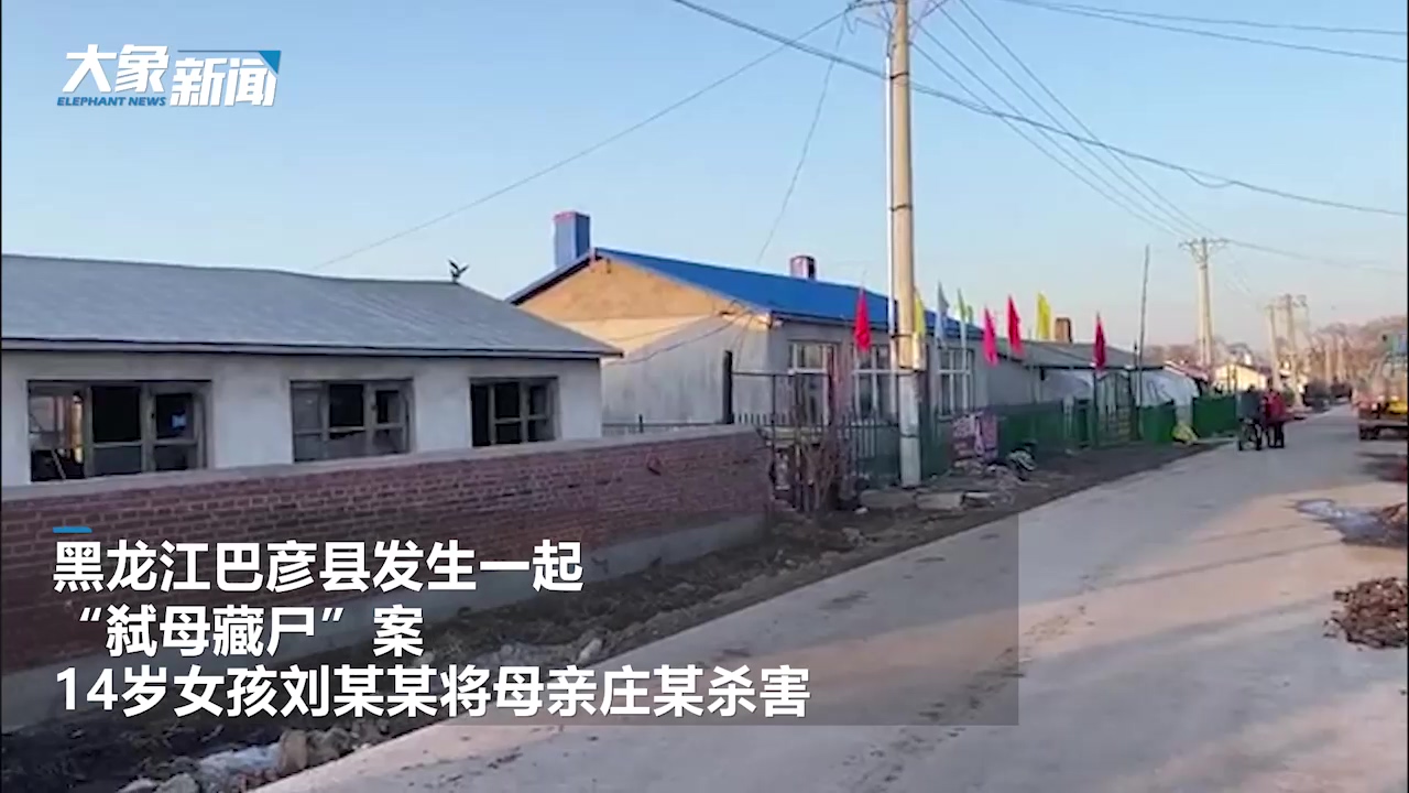 14岁女孩弑母藏尸三个月
