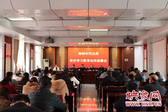 舞钢市司法局召开党史学习教育动员会