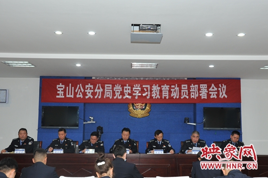宝山公安分局召开党史学习教育动员部署会议