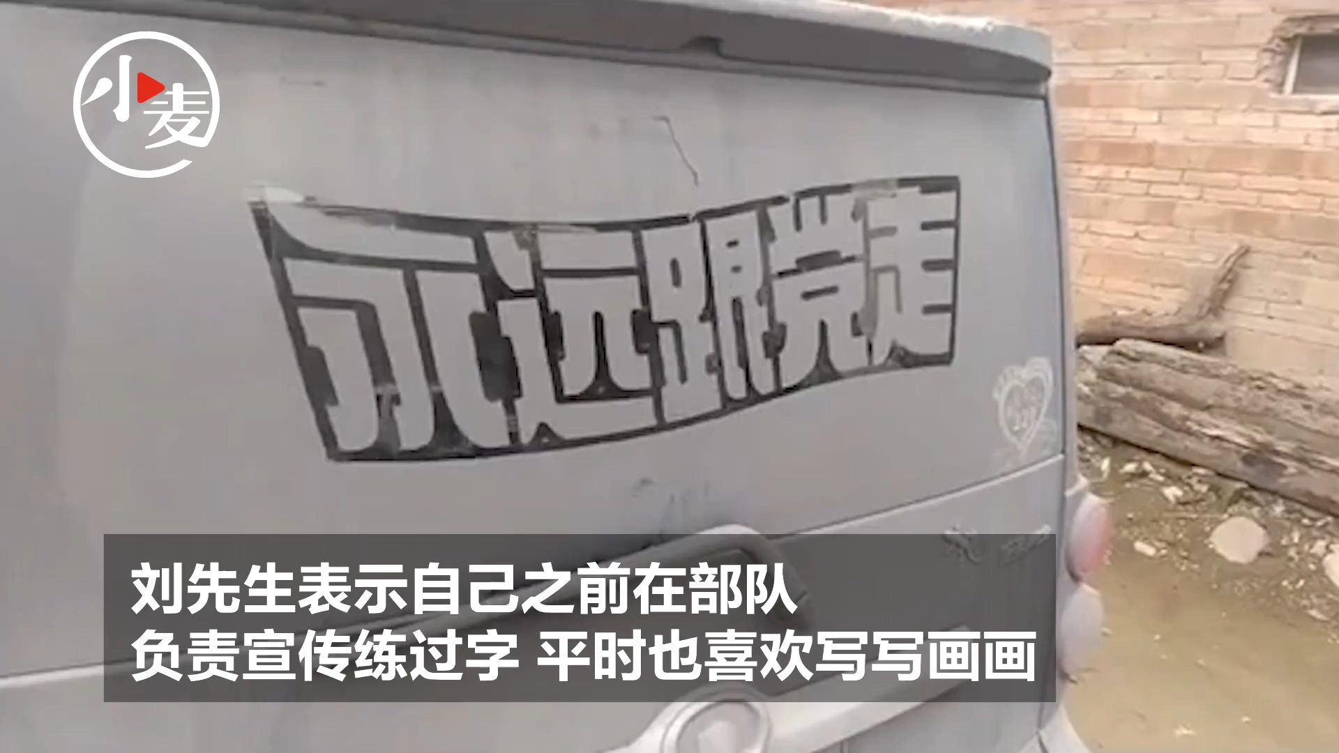 退伍军人在车玻璃上写字如打印体 网友：一年都不舍得洗车