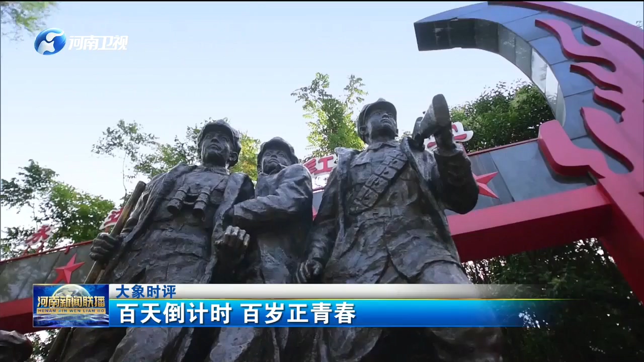 百天倒计时 百岁正青春