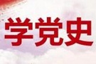 党史学习教育的根本遵循（深入学习贯彻习近平新时代中国特色社会主义思想）