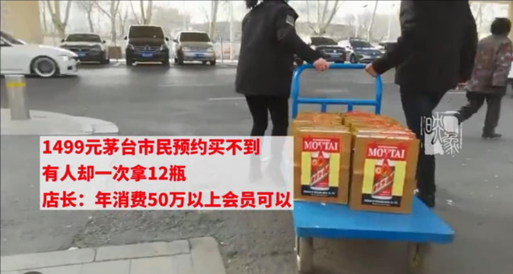 1499元茅台市民预约买不到有人却一次拿12瓶？　店长：年消费50万以上会员可以