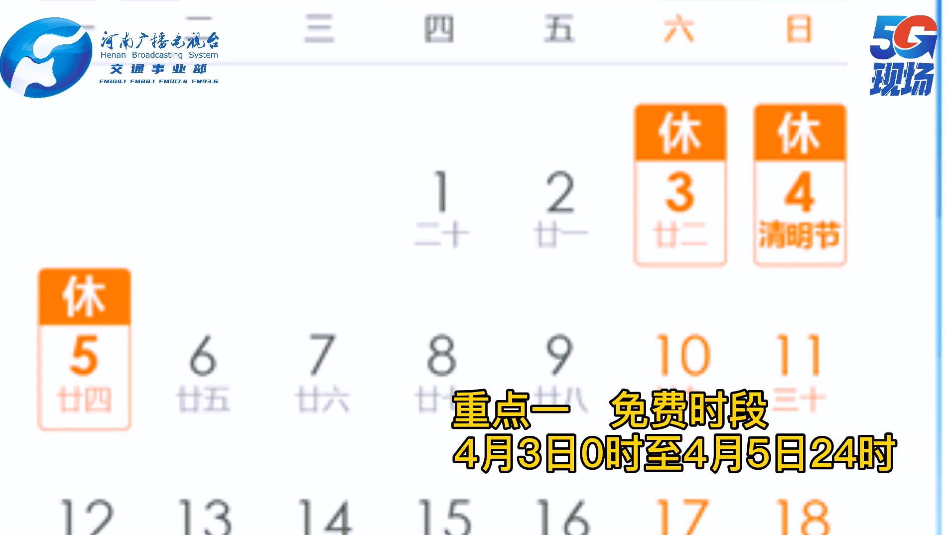 收藏！清明假期高速免费政策，解读版来了！