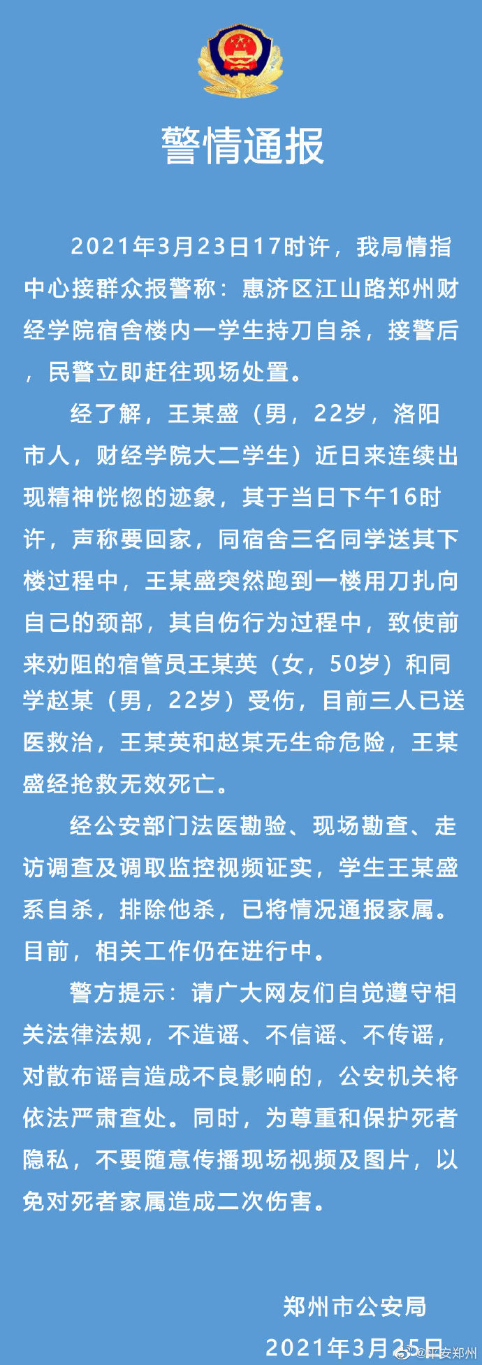 郑州财经学院男生自杀身亡，警情通报发布：排除他杀