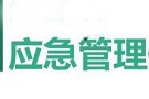 以“疫”为鉴推进我省应急管理法治能力创新