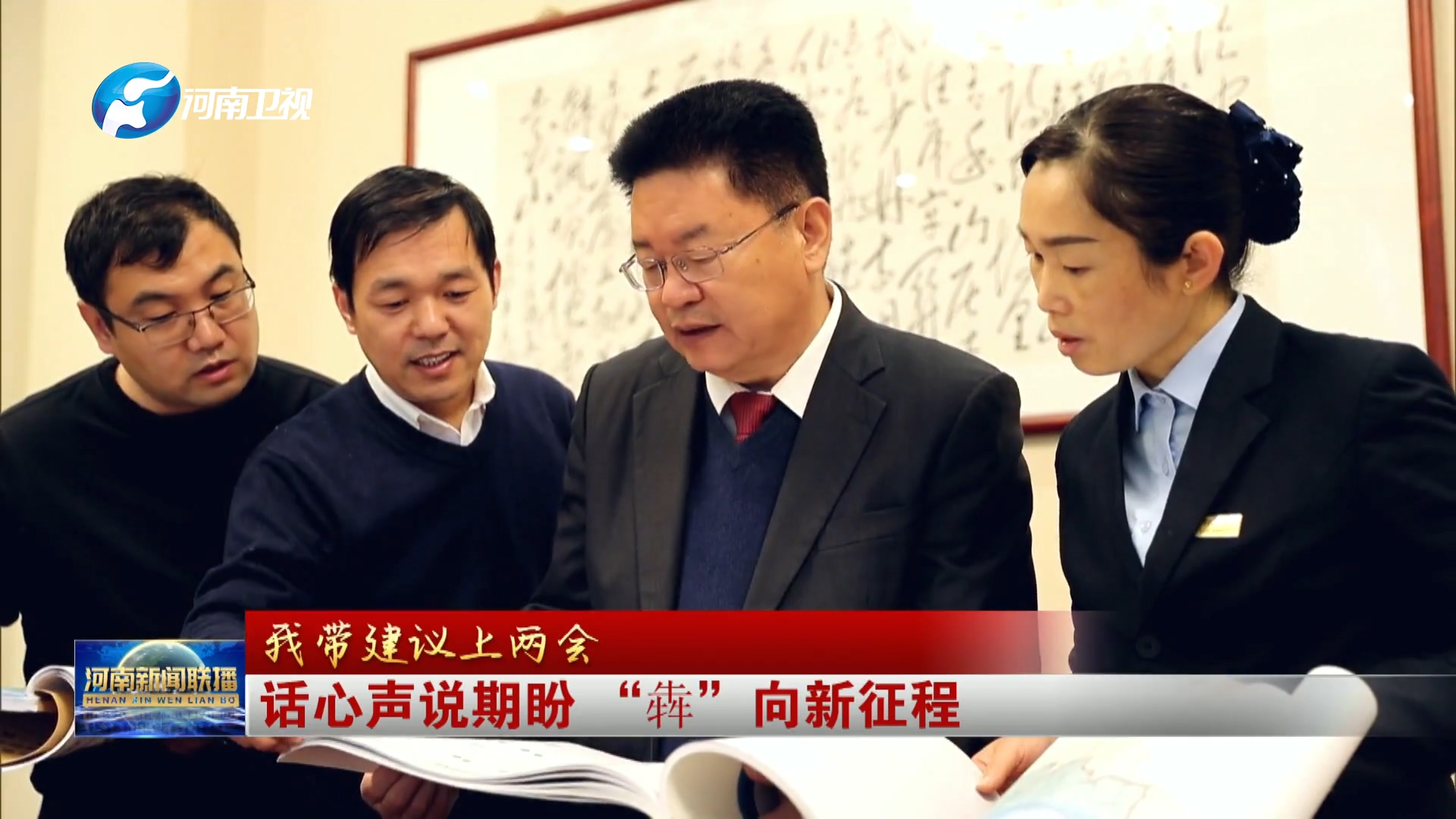 话心声说期盼 “犇”向新征程