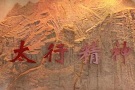 用太行精神凝聚民族奋进的磅礴力量