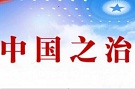 法治保障“中国之治”（思想纵横）