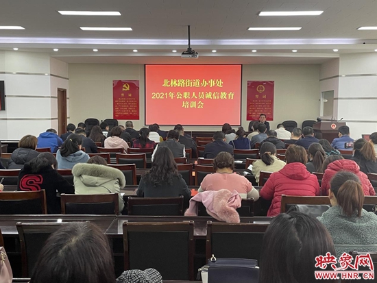 郑州市北林路街道办事处举行公职人员诚信教育培训会