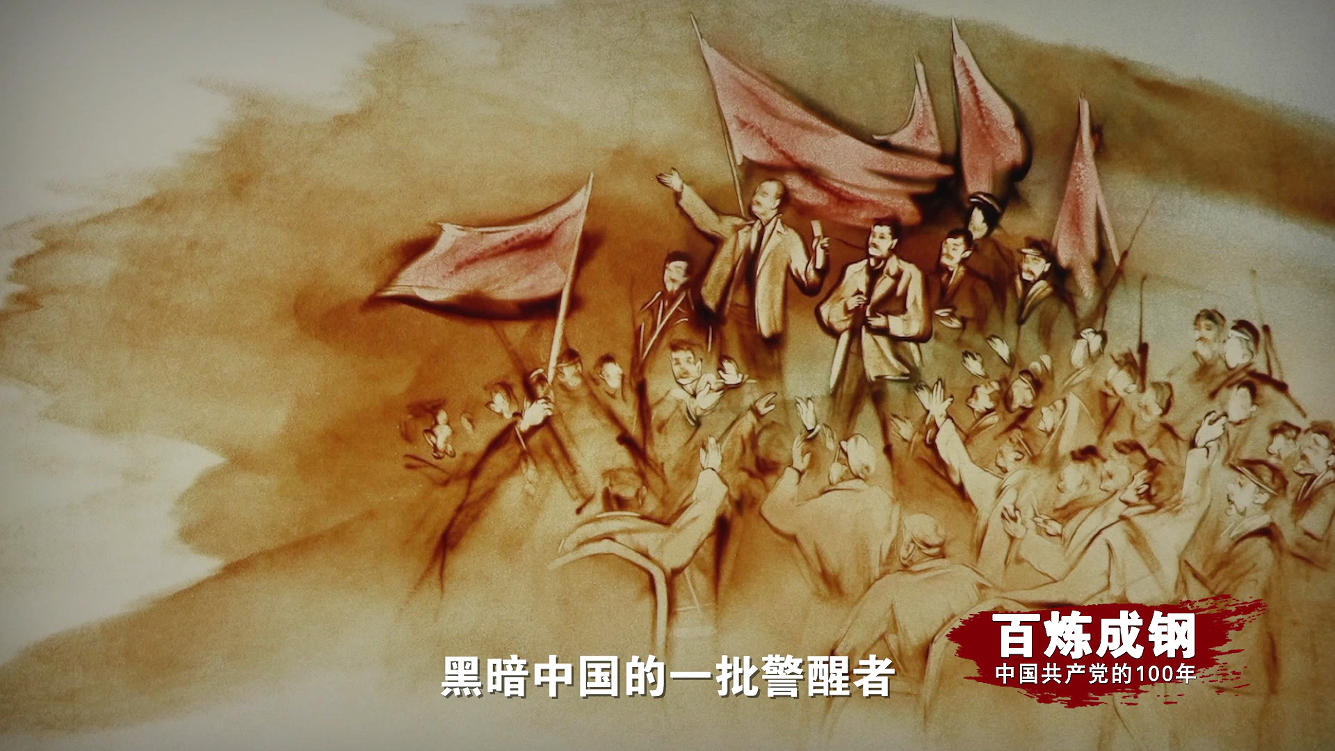 百炼成钢：1.《亢慕义斋》