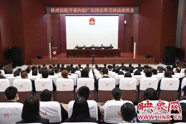 林州市法院召开向赵广庆同志学习动员会