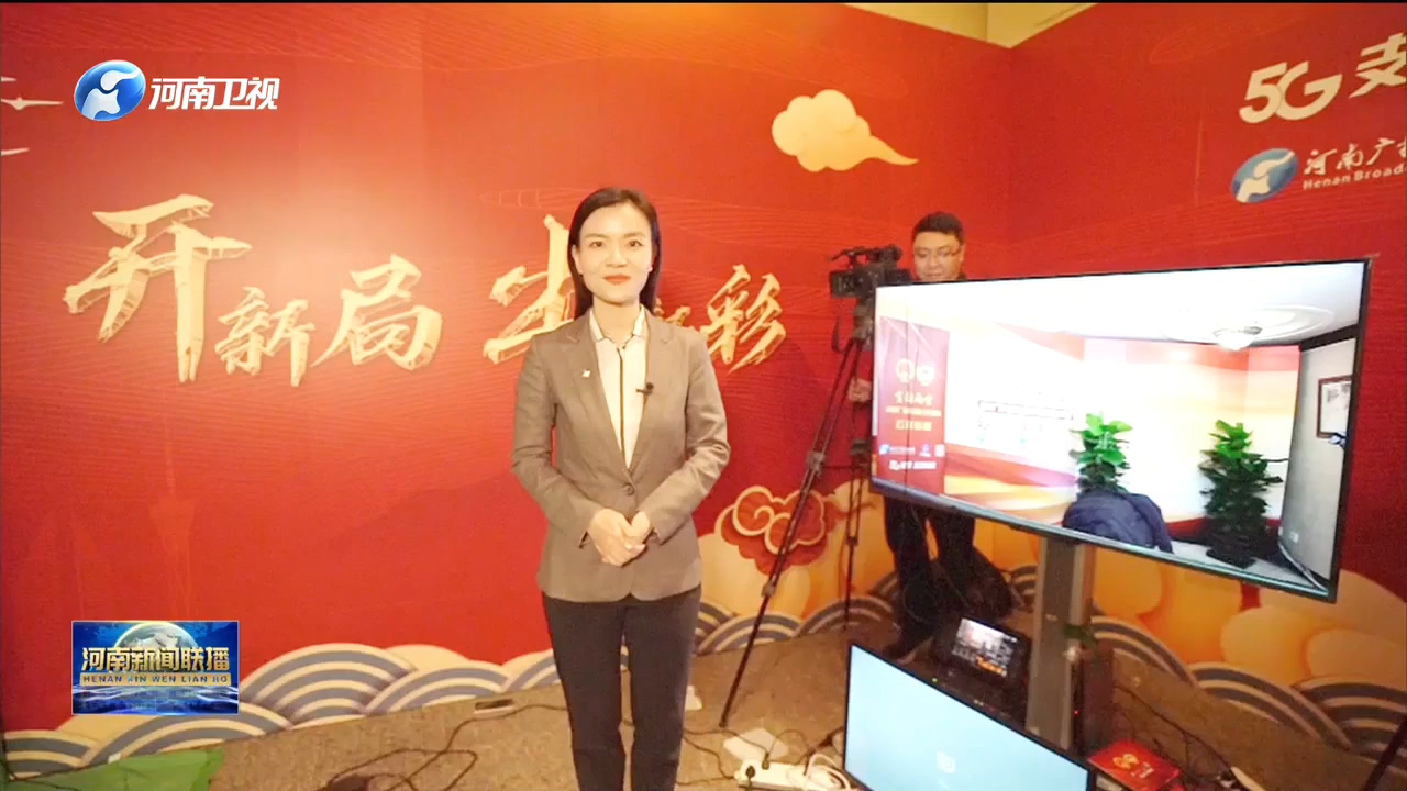 5G支撑 云媒制播 河南广电精心呈现“全国两会时间”