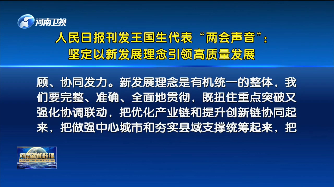 人民日报刊发王国生代表“两会声音”