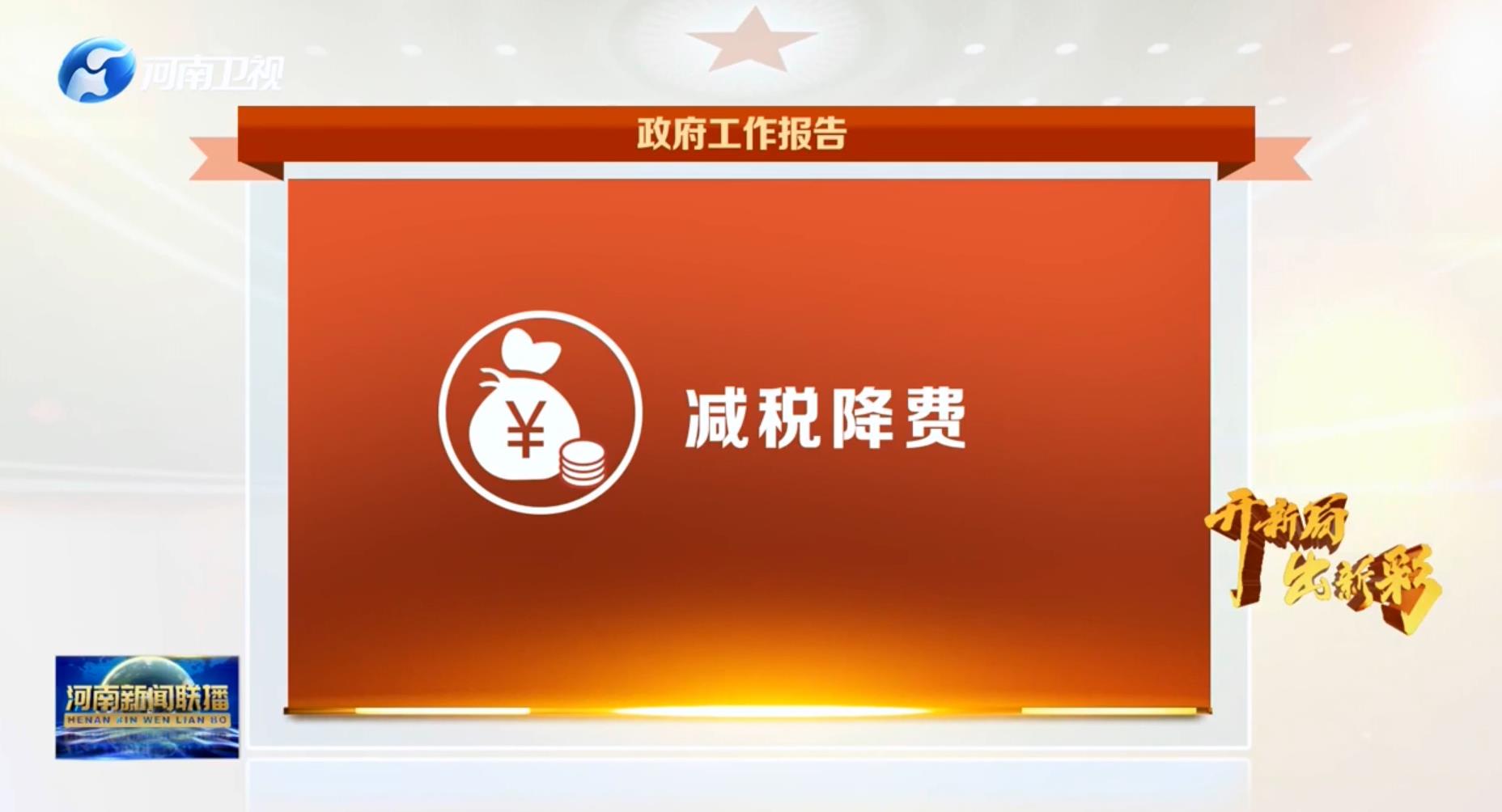 【开新局 出新彩】两会热词：减税降费