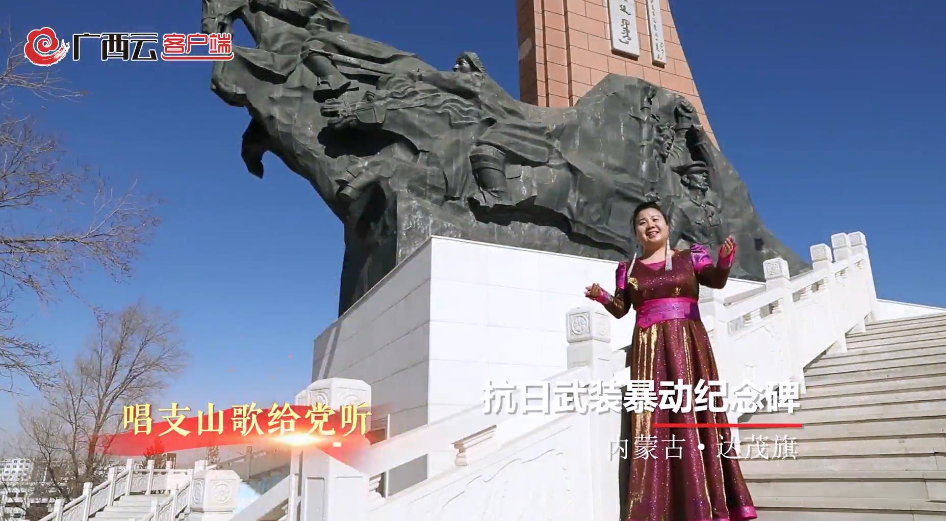 五自治区党报联推MV《唱支山歌给党听》